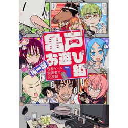亀戸お遊び組　～古参ゲーム実況者の交友録～（1）(シリウスKC) [コミック]