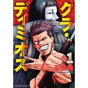 グラ・ディミオス（1）(ヤンマガKCスペシャル) [コミック]