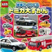 実車と　くらべる　トミカ大ずかん [ムックその他]