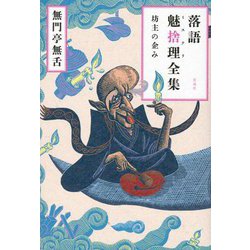 落語魅捨理全集―坊主の企み [単行本]