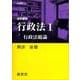 法学叢書 行政法I 行政法総論(法学叢書<2-I>) [全集叢書]