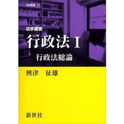 法学叢書 行政法I 行政法総論(法学叢書<2-I>) [全集叢書]