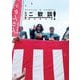ラジオご歓談!爆笑傑作選―みうらじゅん×いとうせいこう [単行本]