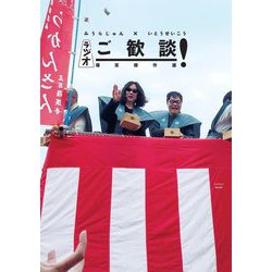 ラジオご歓談!爆笑傑作選―みうらじゅん×いとうせいこう [単行本]