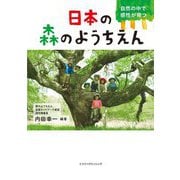 日本の森のようちえん―自然の中で感性が育つ [単行本]