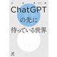 ChatGPTの先に待っている世界 [単行本]