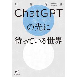 ChatGPTの先に待っている世界 [単行本]