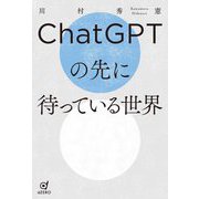 ChatGPTの先に待っている世界 [単行本]
