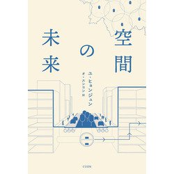 空間の未来(K-BOOK PASS〈06〉) [単行本]