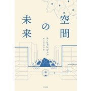 空間の未来(K-BOOK PASS〈06〉) [単行本]