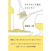 ライフという名のレストラン [単行本]