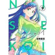 ニセコイ 9(集英社文庫(コミック版)) [文庫]