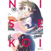 ニセコイ 10(集英社文庫(コミック版)) [文庫]