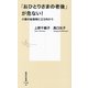 「おひとりさまの老後」が危ない!―介護の転換期に立ち向かう(集英社新書) [新書]