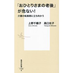 「おひとりさまの老後」が危ない!―介護の転換期に立ち向かう(集英社新書) [新書]
