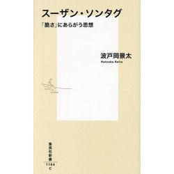 スーザン・ソンタグ―「脆さ」にあらがう思想(集英社新書) [新書]