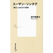 スーザン・ソンタグ―「脆さ」にあらがう思想(集英社新書) [新書]