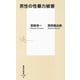 男性の性暴力被害(集英社新書) [新書]