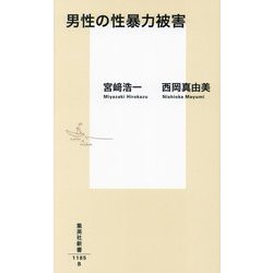 男性の性暴力被害(集英社新書) [新書]
