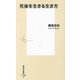 死後を生きる生き方(集英社新書) [新書]