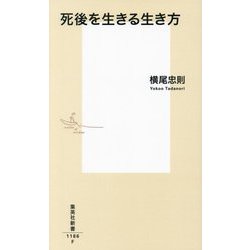 死後を生きる生き方(集英社新書) [新書]