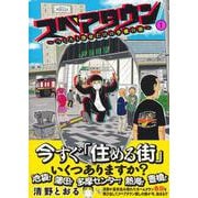 スペアタウン ～つくろう自分だけの予備の街～ 1 [単行本]