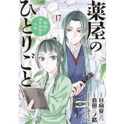 薬屋のひとりごと～猫猫の後宮謎解き手帳～<１７>(サンデーGXコミックス) [コミック]