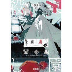 楽園殺し〈4〉夜と星の林檎(ガガガ文庫) [文庫]