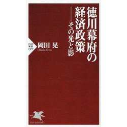 徳川幕府の経済政策―その光と影(PHP新書) [新書]