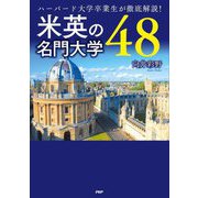米英の名門大学48―ハーバード大学卒業生が徹底解説! [単行本]