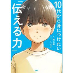 10代から身につけたい「伝える力」 [単行本]