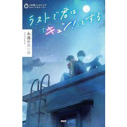 ラストで君は「キュン!」とする 永遠の思い出(3分間ノンストップショートストーリー) [全集叢書]