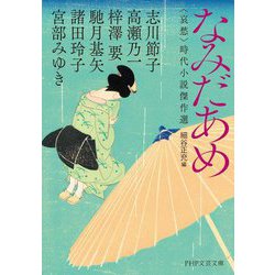 なみだあめ―哀愁 時代小説傑作選(PHP文芸文庫) [文庫]