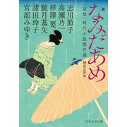 なみだあめ―哀愁 時代小説傑作選(PHP文芸文庫) [文庫]