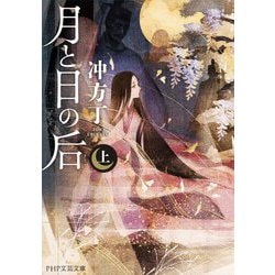 月と日の后〈上〉(PHP文芸文庫) [文庫]