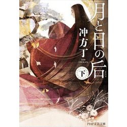 月と日の后〈下〉(PHP文芸文庫) [文庫]