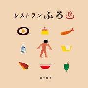 レストランふろ [絵本]