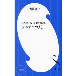 シニアエコノミー―「老後不安」を乗り越える(小学館新書) [新書]