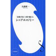 シニアエコノミー―「老後不安」を乗り越える(小学館新書) [新書]