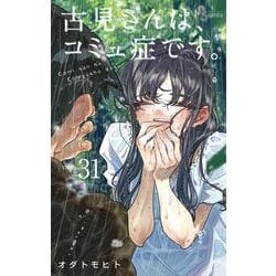 古見さんは、コミュ症です。<３１>(少年サンデーコミックス) [コミック]