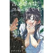 古見さんは、コミュ症です。<３１>(少年サンデーコミックス) [コミック]