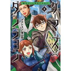 ゲーマーズ×ダンジョン 僕はゲーム依存じゃない<３>(ビッグ コミックス) [コミック]