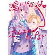 鳴川くんは泣かされたくない<１>(フラワーコミックス) [コミック]