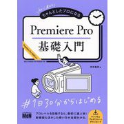 初心者からちゃんとしたプロになるPremiere Pro基礎入門―Premiere Pro 2024対応! [単行本]
