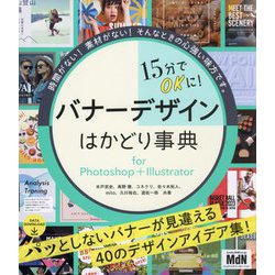 15分でOKに!バナーデザインはかどり事典―for Photoshop + Illustrator [単行本]