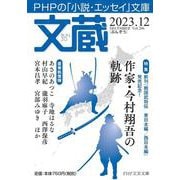 文蔵2023．12(PHP文芸文庫) [文庫]