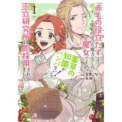「赤毛の役立たず」とクビになった魔力なしの魔女ですが、「薬草の知識がハンパない！」と王立研究所に即採用されました。 1(花とゆめコミックススペシャル) [コミック]
