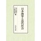 日本海軍と近代社会 [単行本]
