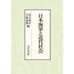 日本海軍と近代社会 [単行本]
