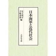 日本海軍と近代社会 [単行本]